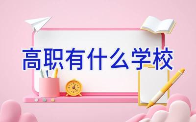 高职有什么学校插图