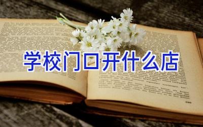 学校门口开什么店插图