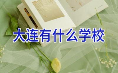 大连有什么学校插图