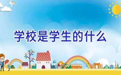 学校是学生的什么插图