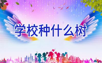 学校种什么树插图