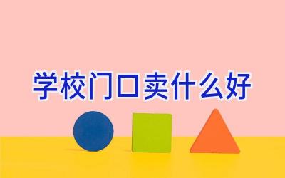 学校门口卖什么好插图