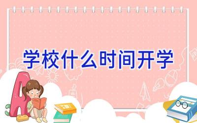 学校什么时间开学插图