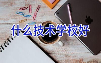 什么技术学校好插图