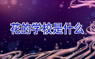 花的学校是什么