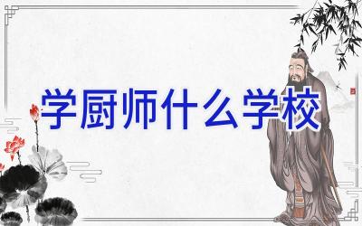 学厨师什么学校插图