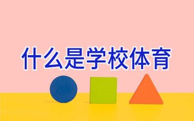 什么是学校体育插图