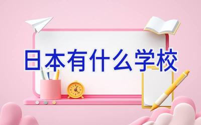 日本有什么学校插图