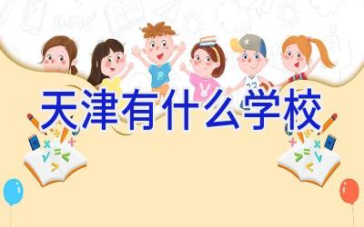 天津有什么学校