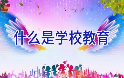 什么是学校教育插图