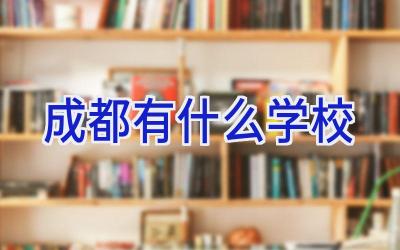 成都有什么学校插图