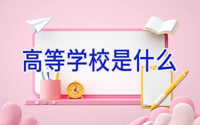 高等学校是什么插图