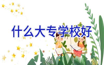 什么大专学校好插图
