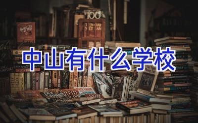 中山有什么学校插图