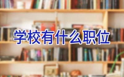 学校有什么职位插图