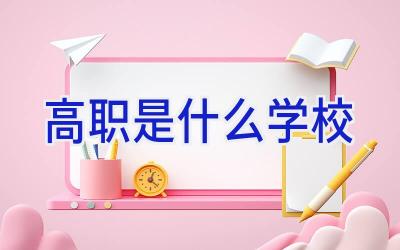 高职是什么学校插图