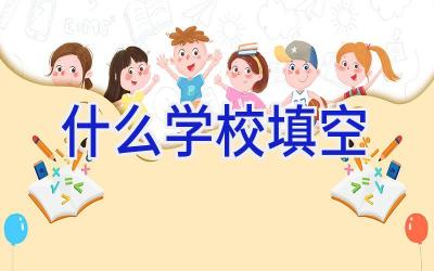 什么学校填空插图