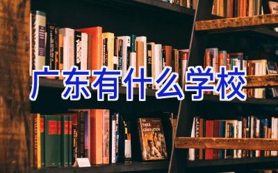 广东有什么学校插图