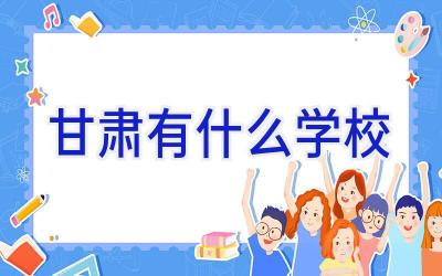甘肃有什么学校插图