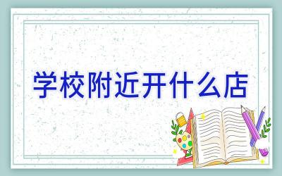 学校附近开什么店插图