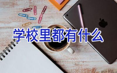 学校里都有什么插图