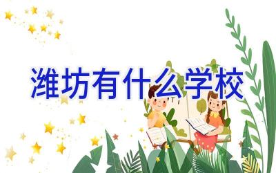 潍坊有什么学校插图