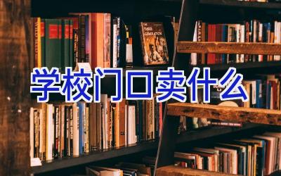 学校门口卖什么插图