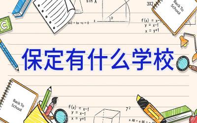 保定有什么学校插图