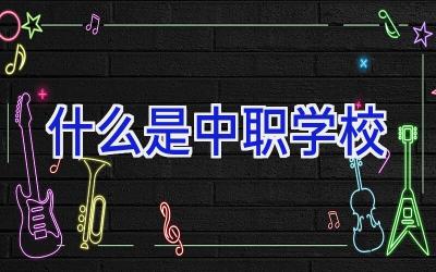 什么是中职学校插图