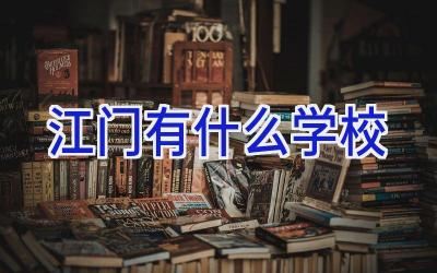 江门有什么学校插图