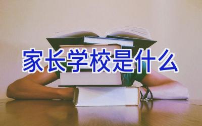 家长学校是什么插图
