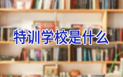 特训学校是什么插图