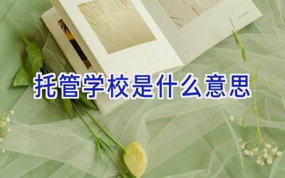 托管学校是什么意思插图