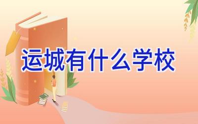 运城有什么学校插图
