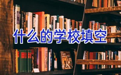 什么的学校填空插图