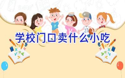 学校门口卖什么小吃插图