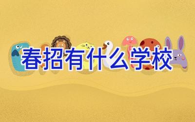 春招有什么学校插图