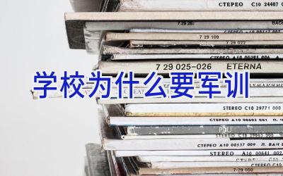学校为什么要军训插图
