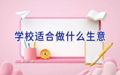 学校适合做什么生意插图