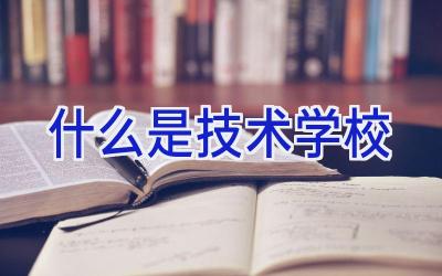 什么是技术学校插图
