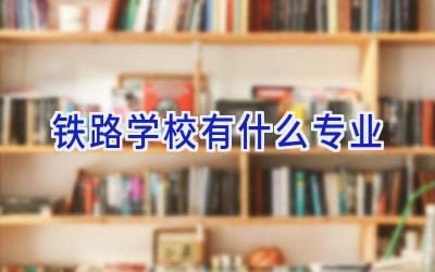 铁路学校有什么专业插图