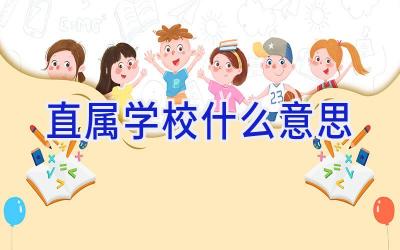 直属学校什么意思插图