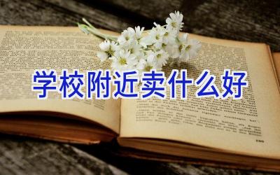 学校附近卖什么好插图
