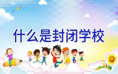 什么是封闭学校插图