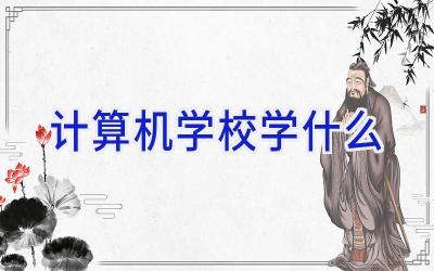 计算机学校学什么
