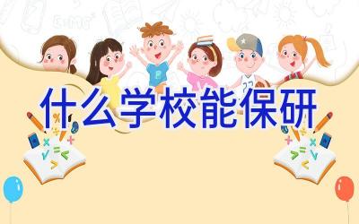 什么学校能保研插图