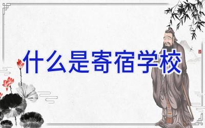 什么是寄宿学校插图