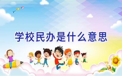 学校民办是什么意思插图