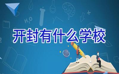 开封有什么学校插图