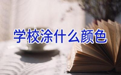 学校涂什么颜色插图